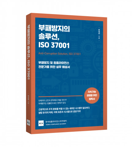 한국컴플라이언스아카데미, ‘부패방지의 솔루션, ISO 37001’ 출간