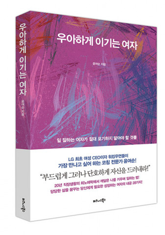 비즈니스북스, ‘우아하게 이기는 여자’ 출간