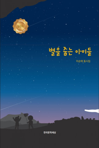 이순애 아동문학가, 첫 동시집 ‘별을 줍는 아이들’ 출간