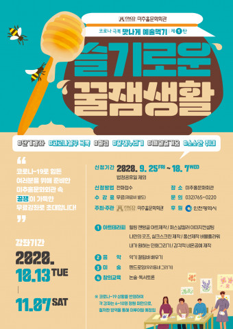 미추홀문화회관, 코로나19 극복 위한 무료 단기강좌 ‘맛나게 예술먹기 제1탄! 슬기로운 꿀