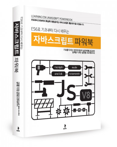 어포스트, ‘ES6로 기초부터 다시 배우는 자바스크립트 파워북’ 출간