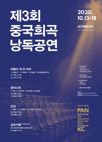 남산예술센터 한중연극교류협회, ‘제3회 중국희곡 낭독공연’ 개최