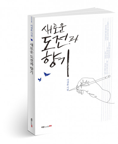 북랩, 글쓰기의 희열을 담은 이경훈 첫 시집 ‘새로운 도전과 향기’ 출간