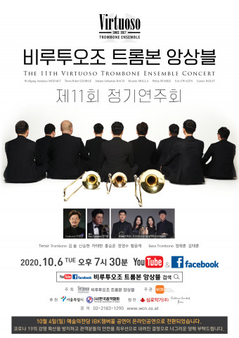 비루투오조 트롬본 앙상블, 제11회 정기연주회 온라인 공연 개최