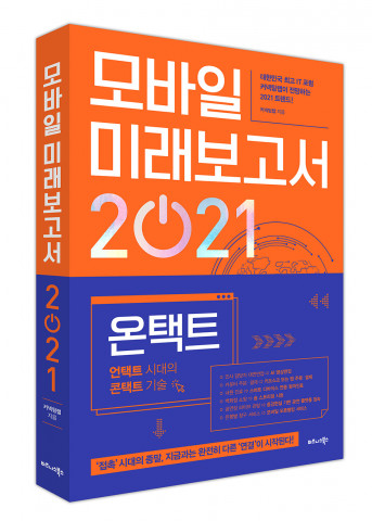 비즈니스북스, ‘모바일 미래보고서 2021’ 출간