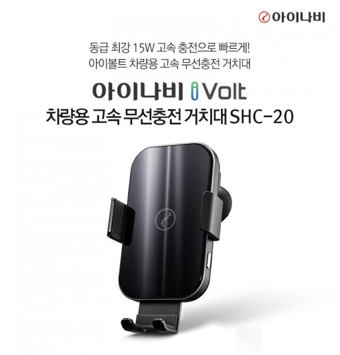 아이나비, 차량용 고속 무선충전 거치대 출시