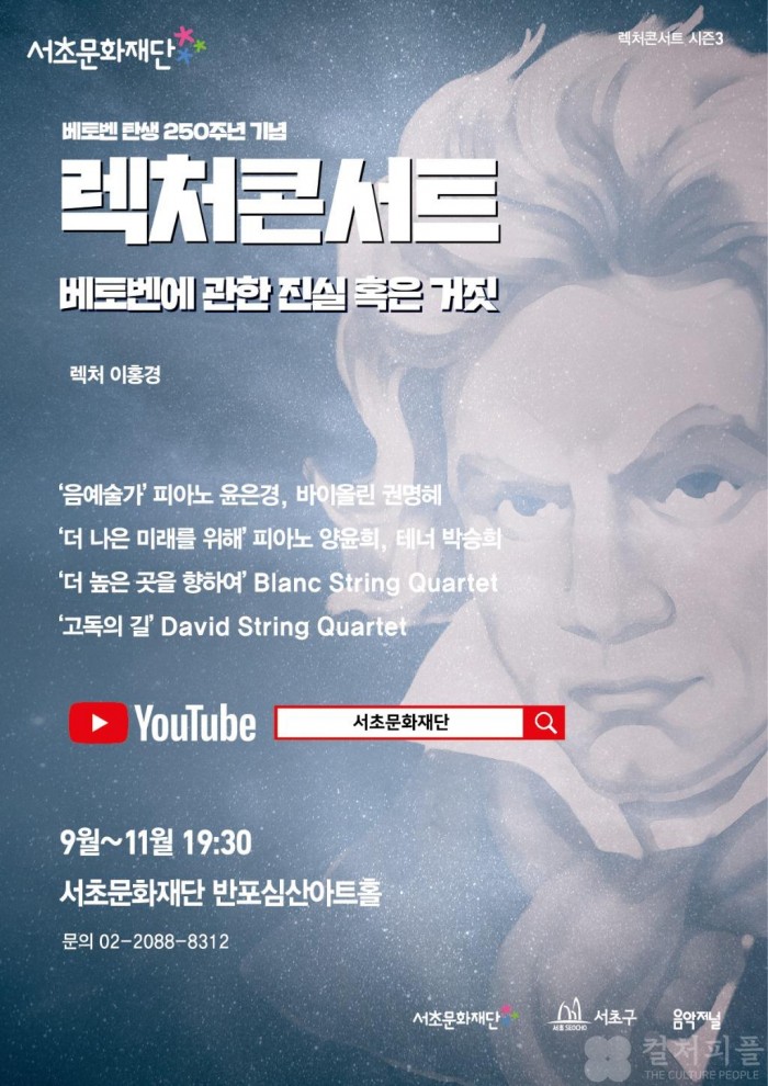 서초문화재단, 베토벤 탄생 250주년 기념 <베토벤에 관한 진실 혹은 거짓>