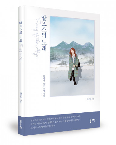 좋은땅출판사, ‘알프스의 노래’ 출간