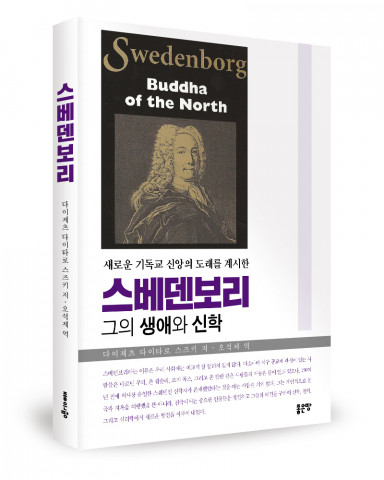 좋은땅출판사, ‘스베덴보리’ 출간