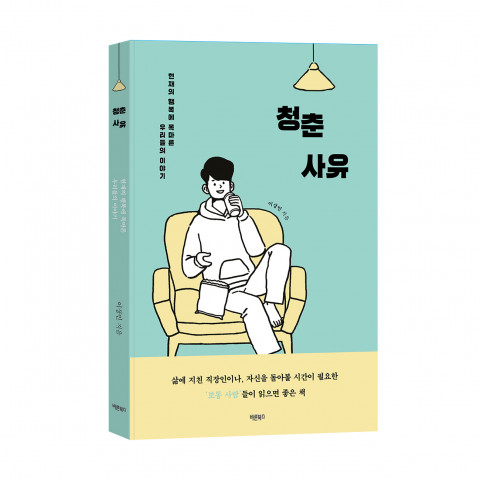 바른북스 출판사, 자기계발 신간도서 ‘청춘사유’ 출판