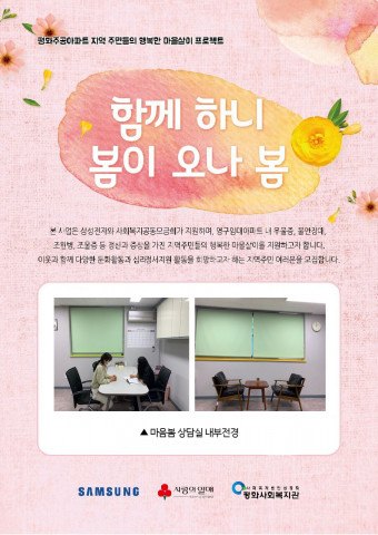평화사회복지관, 지역주민 위한 마음봄 상담실 운영