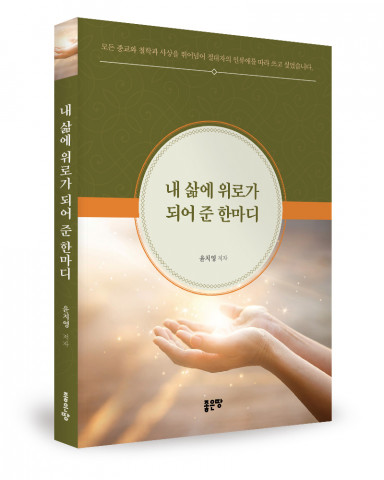 좋은땅출판사, ‘내 삶에 위로가 되어 준 한마디’ 출간