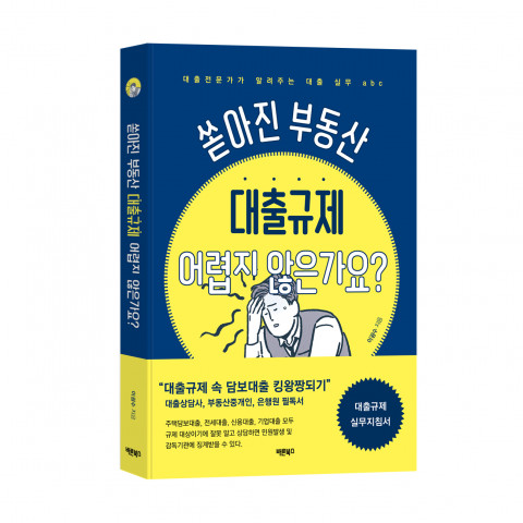 바른북스 출판사, 경제경영 도서 ‘쏟아진 부동산 대출규제 어렵지 않은가요?’ 출간