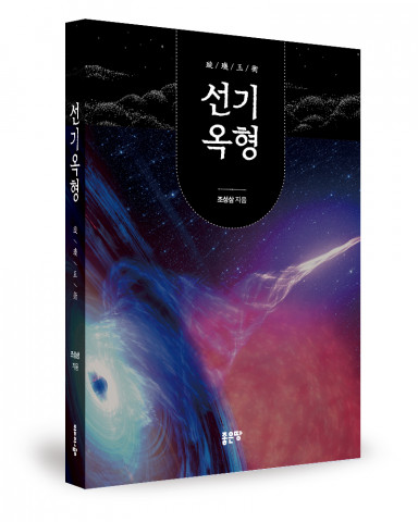 좋은땅출판사, ‘선기옥형’ 출간