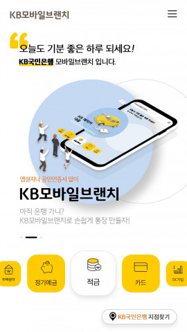 KB국민은행, 웹 기반 ‘KB모바일브랜치’ 출시
