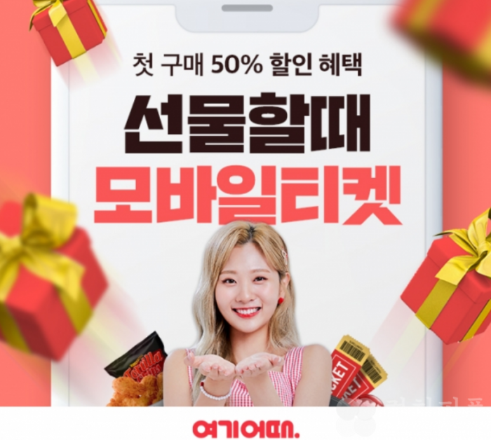 못 만나는 아쉬움 달래자...‘언택트 선물’, 여기어때 모바일티켓