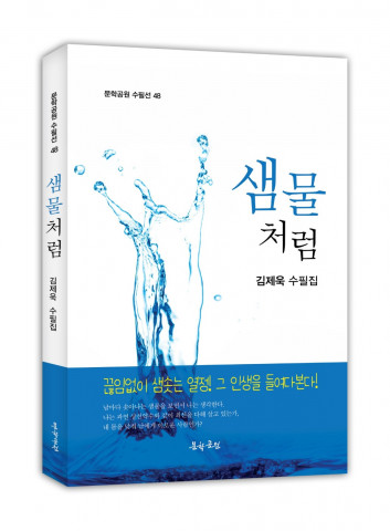 포천 이동의 장구산목장 대표 김제욱 수필가, 수필집 ‘샘물처럼’ 펴내