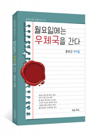 문모근 시인, 다섯 번째 시집 ‘월요일에는 우체국을 간다’ 펴내