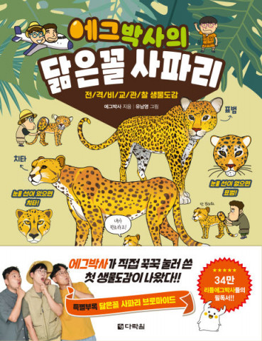 다락원, 에그박사의 닮은꼴 사파리 출간