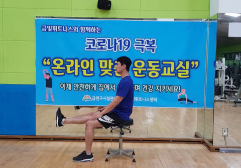 금천구시설관리공단, 비대면 운동프로그램 ‘온라인 맞춤 운동교실’ 제공