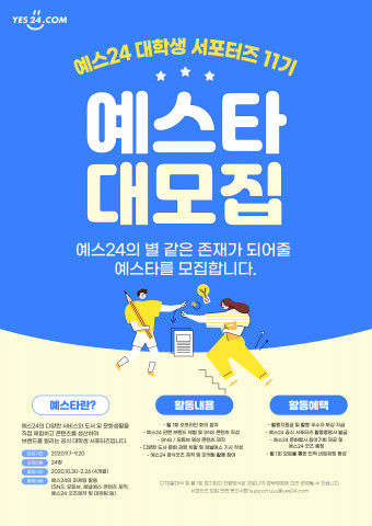 예스24, 대학생 서포터즈 ‘예스타’ 11기 모집