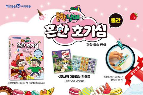 미래엔 아이세움, 과학 학습 만화 ‘흔한남매의 흔한 호기심 1’ 출간