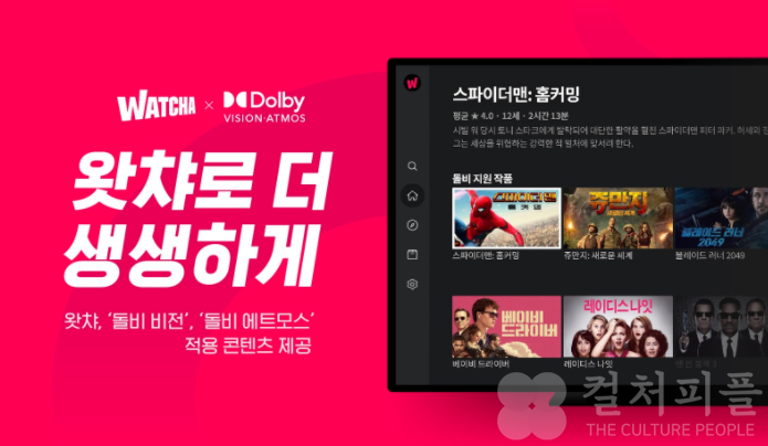 왓챠, 돌비 기술 적용 콘텐츠 제공 “당신이 있는 그곳이 바로 영화관"