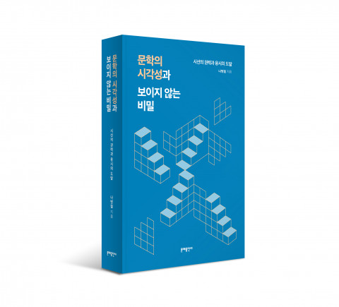 문예출판사, 나병철 교수의 ‘문학의 시각성과 보이지 않는 비밀’ 출간