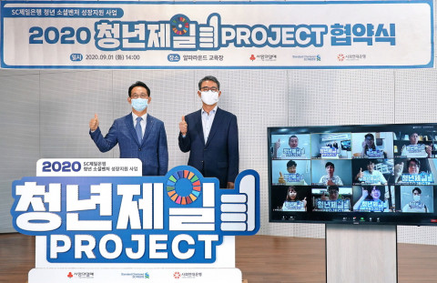 사회연대은행-SC제일은행, 소셜벤처 성장지원사업 ‘2020 청년제일프로젝트’ 온라인 협약식