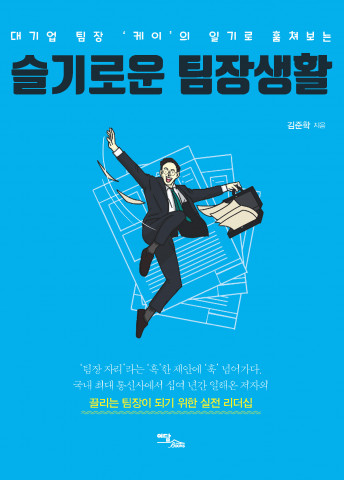 이담북스, 초보팀장 생존기 담은 ‘슬기로운 팀장생활’ 출간