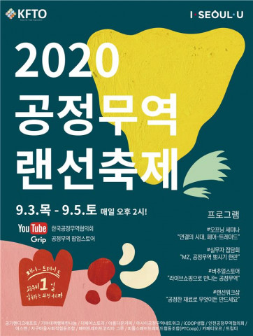 한국공정무역협의회, 3~5일까지 ‘2020 공정무역 랜선축제’ 개최