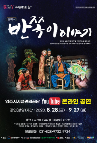 양주시시설관리공단, 비대면 공연 ‘반쪽이 이야기’ 진행