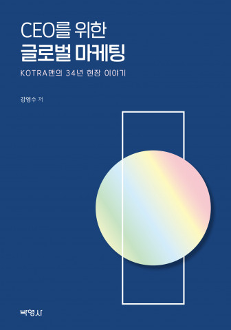 KOTRA맨의 글로벌 비즈니스 실무 가이드 ‘CEO를 위한 글로벌마케팅’ 출간