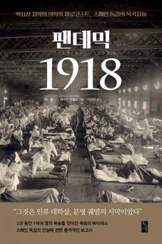 황금시간 출판사, 스페인 독감의 진실에 관한 충격적인 보고서 ‘팬데믹 1918’ 출간