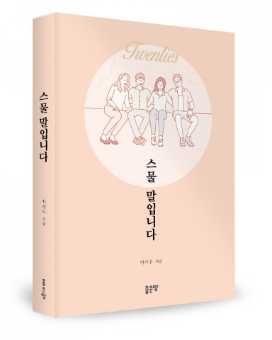 좋은땅출판사, ‘스물 말입니다’ 출간