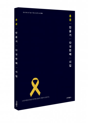 스타북스, 민윤기 시인의 다섯 번째 시집 ‘홍콩’ 출간 “민주화를 염원하는 홍콩 청년들에게