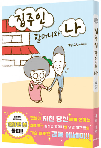 소미미디어, 무명 개그맨이 전하는 감성 에세이 ‘집주인 할머니와 나’ 출간