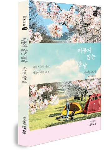 한비출판사, ‘저물지 않는 봄날’ 출간