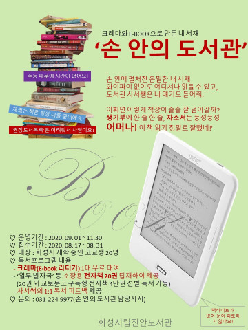 화성시 진안도서관, ‘손 안의 도서관’ 운영