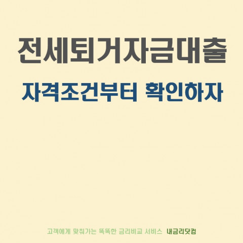 내금리닷텀 “1주택자·다주택자 전세퇴거자금대출, 자격 조건부터 확인해야”