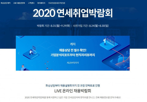 대학가 캠퍼스 리크루팅, 코로나19로 인해 이례적으로 온라인 개최