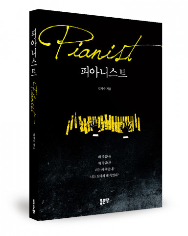 좋은땅출판사, ‘피아니스트’ 출간