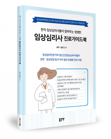 좋은땅출판사, ‘현직 임상심리사들이 알려주는 생생한 임상심리사 진로가이드북’ 출간