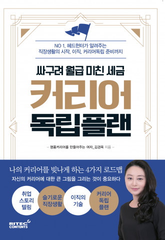 리텍콘텐츠 출판사, ‘커리어 독립 플랜’ 출간