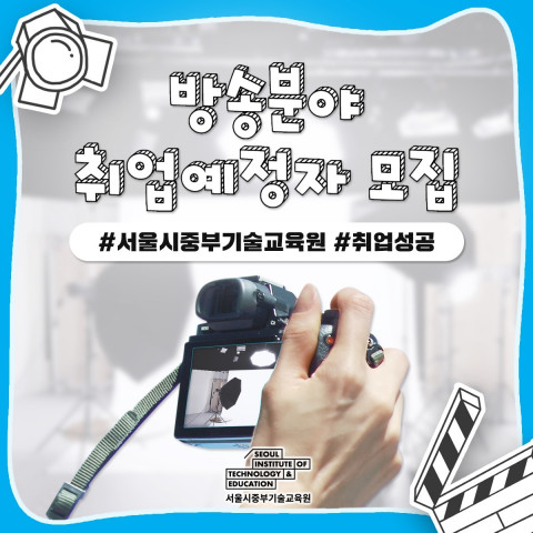 교육비 100% 무료 ‘방송분야 취업예정자 과정’ 지원자 정원 2배수 넘겨