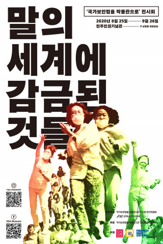 ‘말의 세계에 감금된 것들’ 국가보안법 전시 온라인 개최