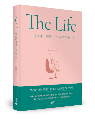 좋은땅출판사, ‘The Life - 평범하고 특별한 13인의 인터뷰’ 출간