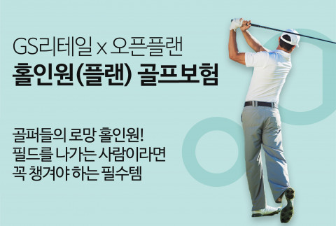GS리테일, 2500원으로 가입 가능한 미니멀 골프보험 론칭