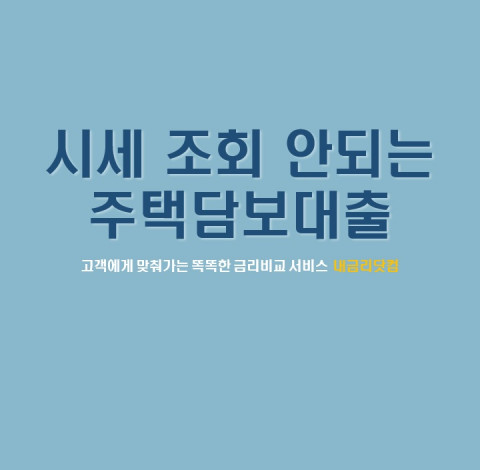 내금리닷컴, 시세 조회되지 않는 빌라·단독주택 매매 시 주택담보대출 받는 방법 안내