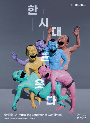 중국 현대미술 4대 천왕 ‘유에민쥔’, 국내 최초 대규모 전시 개최